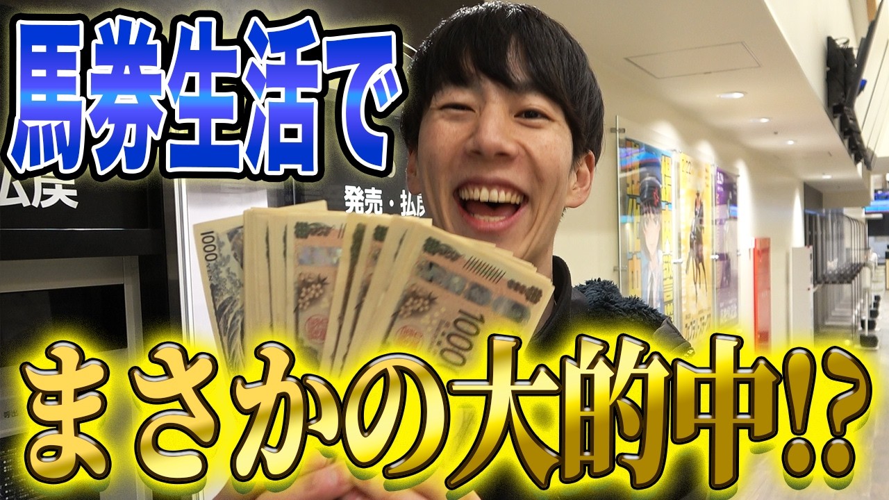 【馬券生活】所持金全額で最後に大勝負したら、とんでもない事になりました・・・