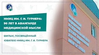 НМИЦ детской травматологии и ортопедии им. Г. И. Турнера Минздрава России