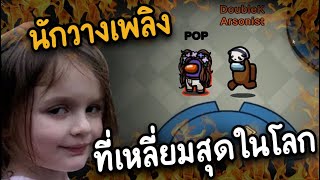 นักวางเพลิง (เหลี่ยมจัด) เผายานระเบิดเนียนๆ - AmongUs