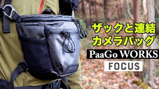 バックパックに連結できるカメラバッグ『PAAGO WORKS フォーカスM』