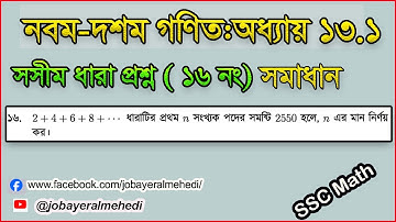 Class 9-10 Math Chapter 13.1 Question 16।। SSC গণিত সমান্তর ধারা অধ্যায় ১৩.১ প্রশ্ন ১৬ নং সমাধান ।।
