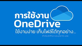 การใช้งาน OneDrive ใช้งานง่าย เก็บไฟล์ได้ทุกอย่าง