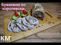 буженина по королевски. вкуснейшая закуска и мясо для бутербродов.