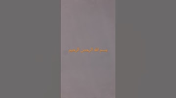ماتيسر من سورة آل عمران. القاريء/ نواف محمود بصفر