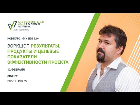 "Результаты, продукты и целевые показатели эффективности проекта". Музей 4.0