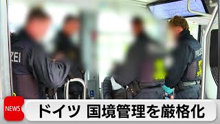 ドイツ　不法移民対策で国境管理を厳格化　隣接する全9カ国の国境で
