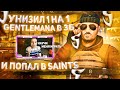 УНИЗИЛ GentlemaNа 1 НА 1 В ЗБ И ПОПАЛ В SaiNts😨