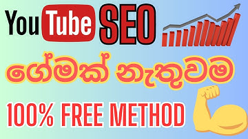 How to seo youtube videos sinhala 2023 | Youtube video ranking sinhala | Youtube seo sinhala 2023