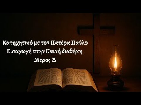 Εισαγωγή στην Καινή Διαθήκη Μέρος Ά
