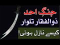Zulfiqar talwar kese nazil hui  jang e uhud  sword of imam ali as   mehrban ali  mehrban tv