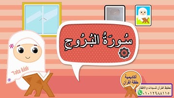 سورة البروج مجودة للأطفال - المصحف المعلم -Surah AL-Brouj