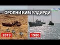 ОРОЛ ДЕНГИЗИНИ КИМ УЛДИРДИ-?