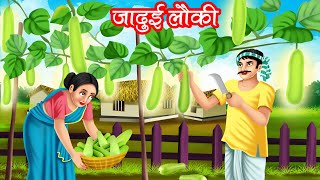 जादुई लौकी | JADUI LOKI | HINDI KAHANIYA | MORAL STORIES | JADUI KAHANIYA