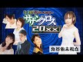 麻雀プロのマーダーミステリー】ペア選択型マーダーミステリー「サザンクロス20xx」【魚谷侑未視点