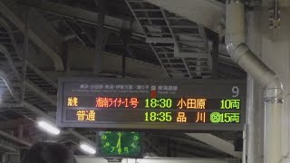 JR東京駅下り9番線側のラストランの18時30分始発の湘南ライナー1号小田原行き10両の行先案内表示と18時30分を指しているJR東日本の時計を撮影！【令和3年3月12日金曜日】