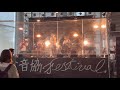 Awesome City Club(copy) 〜2021 全音協新歓祭〜 @ヘリオス特設イントレステージ