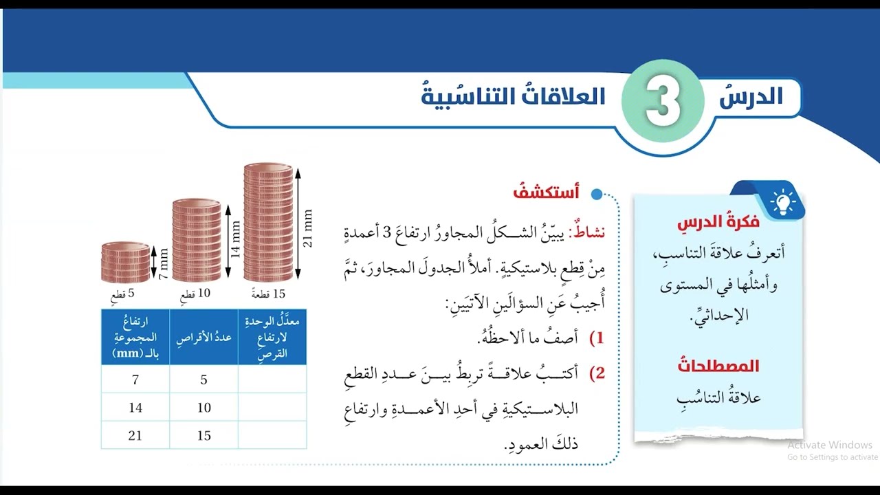 (7) الدرس الثالث العلاقات التناسبية (كتاب الطالب) للصف السابع  المنهاج الاردني