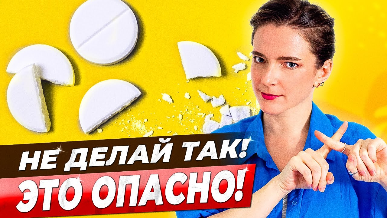ОДНО ЛЕЧАТ, ДРУГОЕ КАЛЕЧАТ || 6 ошибок в приеме лекарств, которые ...