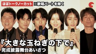 【ほぼトークノーカット】神尾楓珠、桜田ひより、山本美月、中川大輔、asmiらが登壇 映画『大きな玉ねぎの下で』完成披露舞台あいさつ※歌唱パートを除く