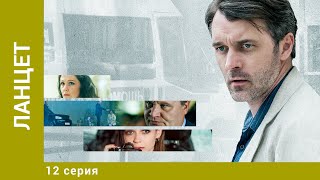 Ланцет. 12 Серия. Детективная Драма. Лучшие сериалы