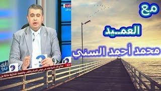 مداخلة العميد /  محمد السني فى الحلقة 19 بتاريخ 30-03-2019