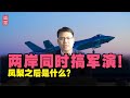 两岸同时搞军演！凤梨之后是什么？大陆国防部：台独就意味着战争