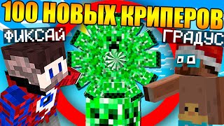 😱Майнкрафт, но Фиксай и 100 Новых Криперов в Майнкрафт!