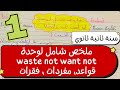 سنة ثانية ثانوي ملخص شامل لوحدة waste not want not شرح مفصل قواعد مفردات فقرات مقترحة mp3