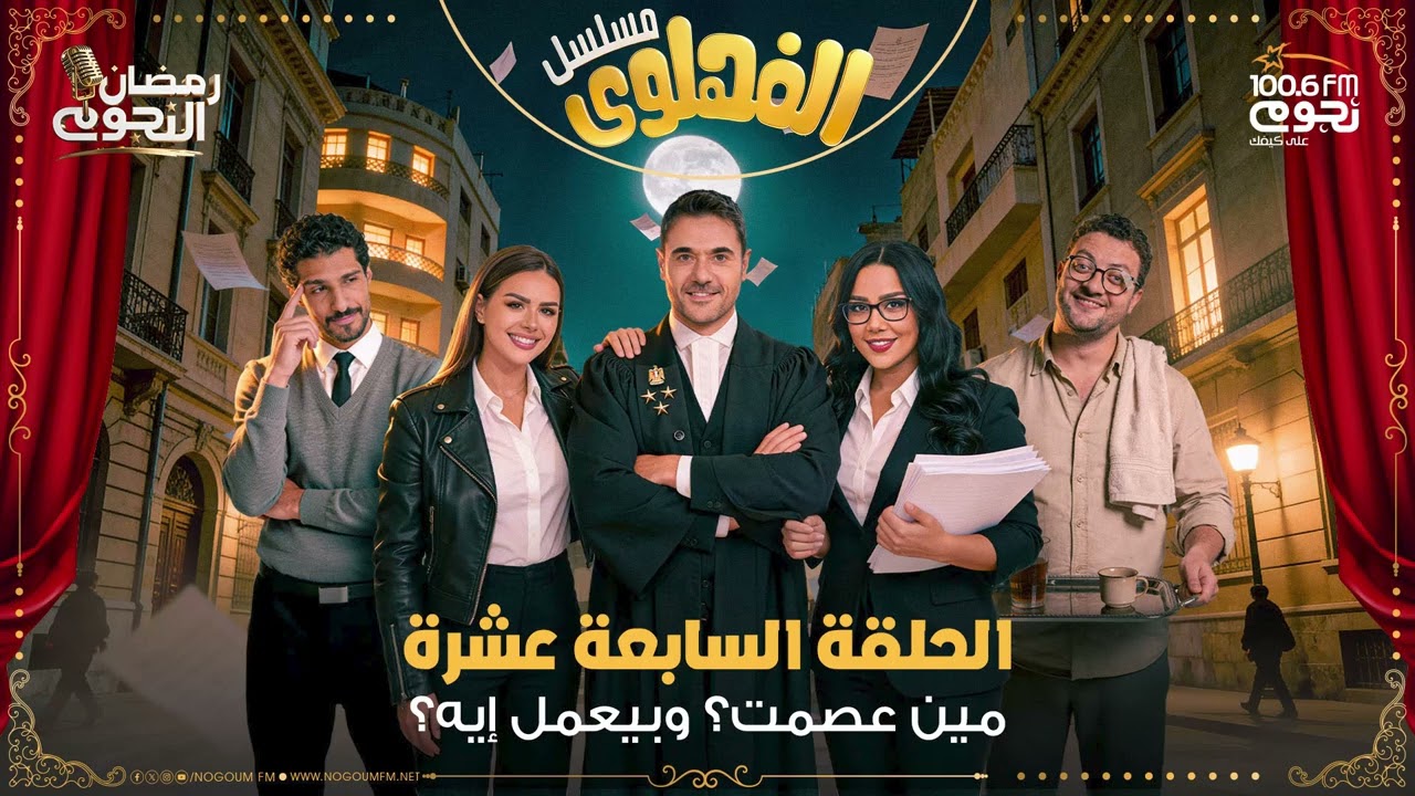 مسلسل #الفهلوي | الحلقة 17