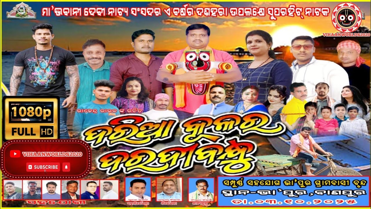 Daria Kulara Daradi Bandhu Full Jatra | ଦରିଆ କୂଳର ଦରଦୀ ବନ୍ଧୁ | Jatra Rangamahal |Vihaan World's 2020