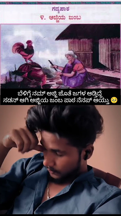 ಅಜ್ಜಿ ಜೊತೆ ಜಗಳ ಆಡ್ತಿದ್ದೆ ಸಡನ್ ಆಗಿ ಅಜ್ಜಿಯಜಂಬ ಪಾಠ ನೆನಪುಆಯ್ತು 🥺#youtubeshorts #comedy #youtube #kannada