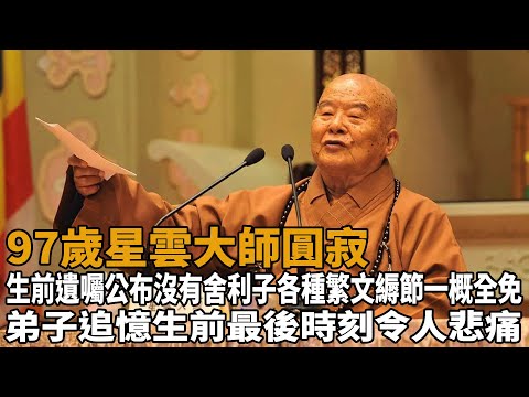 97歲星雲大師圓寂！生前遺囑公布：沒有舍利子，各種繁文縟節一概全免！弟子追憶生前最後時刻令人悲痛！|星雲大師|佛法|佛經|佛教|史記有料|