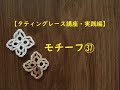 【タティングレース講座・実践編】モチーフ37/アジサイの花/Hydrangea/Tatting Lace