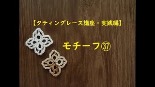 【タティングレース講座・実践編】モチーフ37/アジサイの花/Hydrangea/Tatting Lace