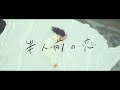 tonari no Hanako – 半人前の恋 (Music Video)