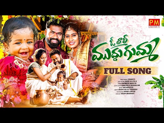 O LALI MUDDUGUMMA NEW FOLK SONG 2024 #BODDUDILIP #USHAKKA #PARVATHIMAHESH #PMCREATIONTV class=