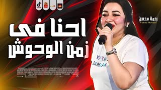 الترند رحمه محسن احنا فى زمن الوحوش باقوى احساس فى مصر