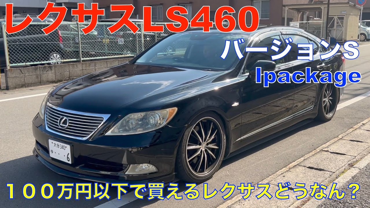 100万円以下で買える】レクサスLS460どうなん？ レクサスLS460