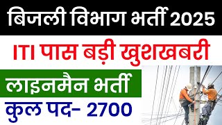 बिजली विभाग नई भर्ती 2024 | ITI government vacancy 2025 | ITI Govt job vacancy | ITI सरकारी नौकरी ✅