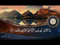 سورة المطففين جودة عالية القارئ الشيخ سعد الغامدي