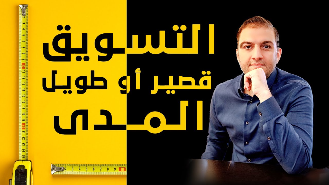 اختر طريقة التسويق المناسبة لمشروعك - بين التسويق طويل المدى أو قصير المدى - ثابت حجازي