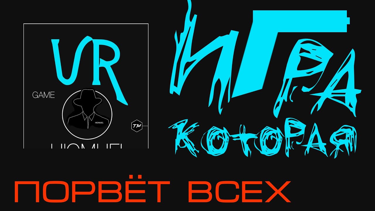 ИГРА в которую ТЫ ТОЧНО БУДЕШЬ ИГРАТЬ | Хио Муэль Навсегда