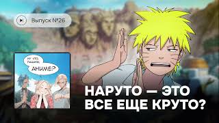 Ну что, пацаны, аниме? Выпуск №26. «Наруто» - это все еще круто?