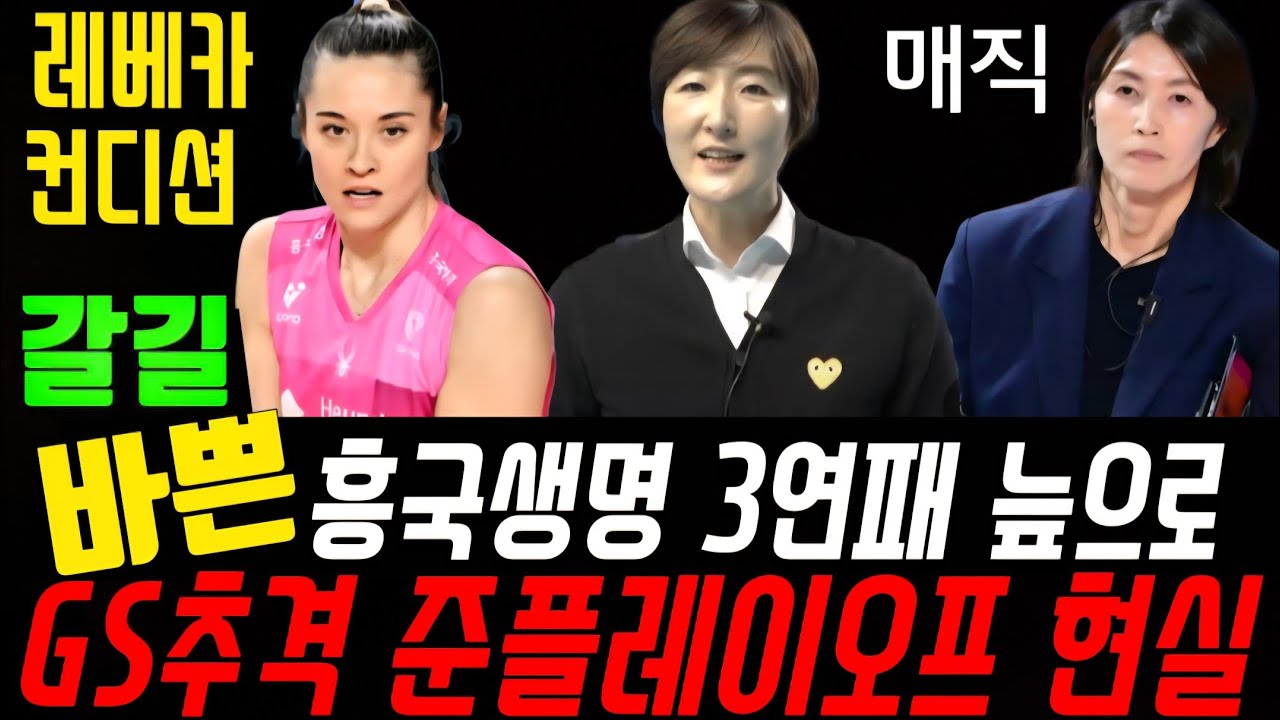 [여자배구] 흥국생명 3연패충격! 레베카 공격성공률 19% 대참사!  준플레이오프 현실!