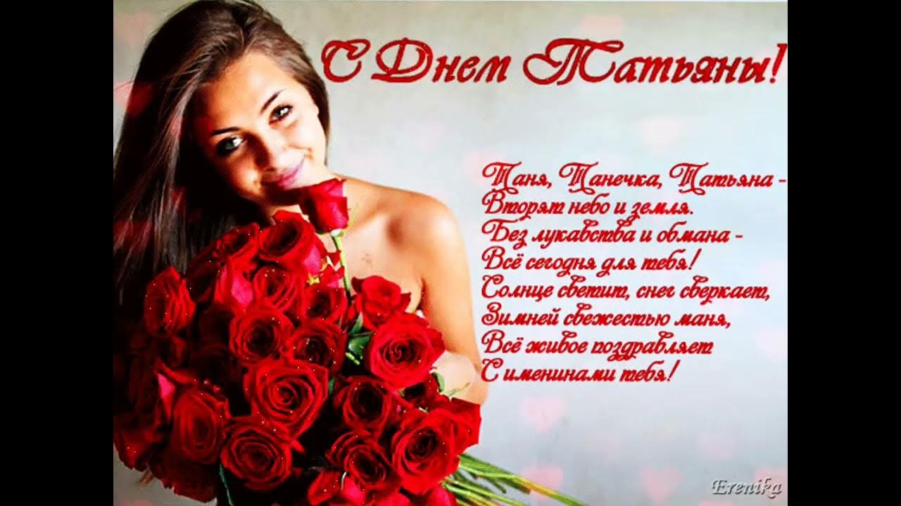 поздравление татьянам в татьянин день