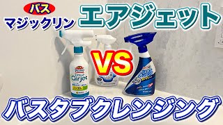 【比較対決】バスマジックリンエアジェットVSバスタブクレンジング！バス用洗剤頂上対決！