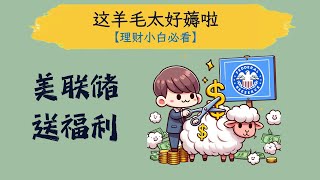 美联储送福利，让你躺赚薅羊毛【一步一步教，包教包会】