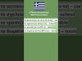 Learn Greek Fast: 17 Neuter Greek Nouns With Pronunciation! #greeklesson #greeklanguage