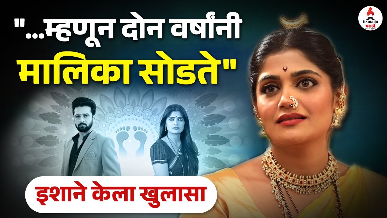 "जीवतोड मेहनत करूनही जर..." | इशाने सांगितलं मालिका सोडण्याचं कारण | Isha Keskar