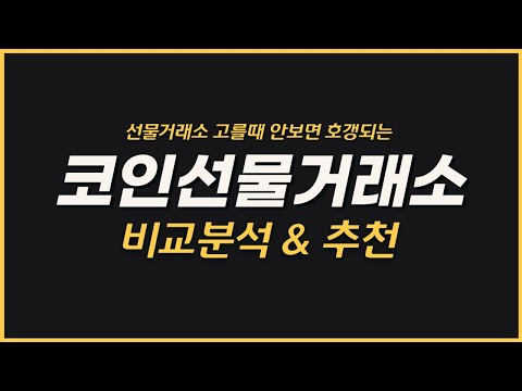 바이낸스 선물거래 TOP3 비교분석 추천 이 영상 하나로 끝내자 